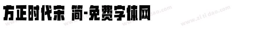 方正时代宋 简字体转换